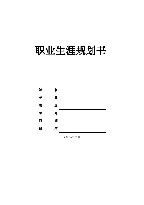 【7页】数字媒体技术专业职业生涯规划书