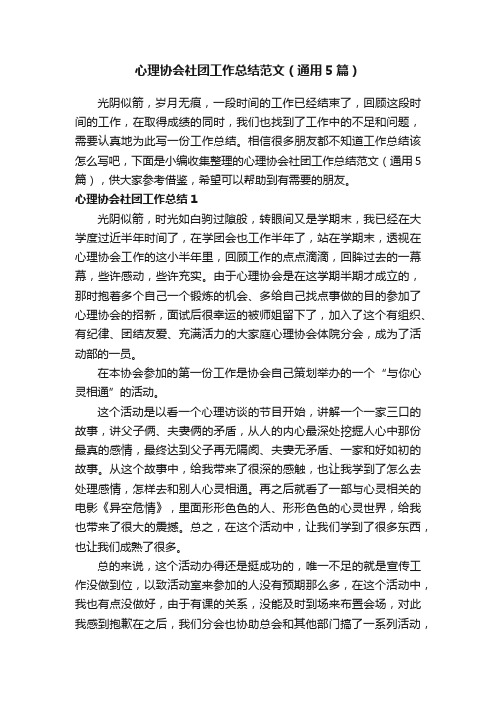 心理协会社团工作总结范文（通用5篇）