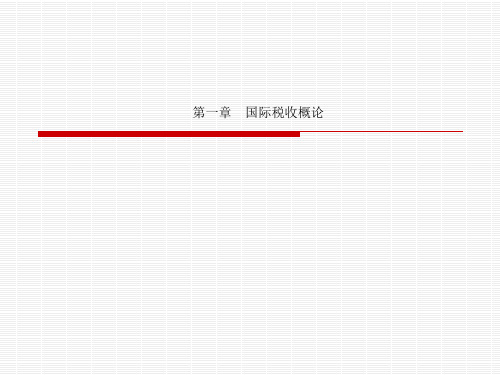 第一章 国际税收概论