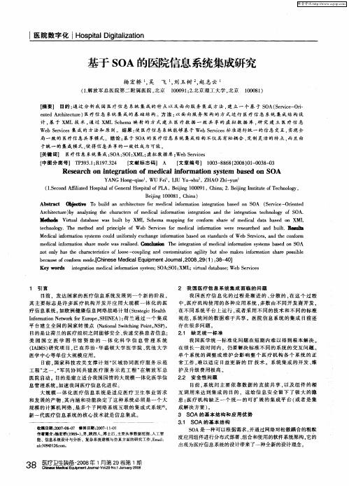 基于SOA的医院信息系统集成研究