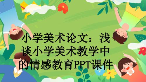 小学美术论文：浅谈小学美术教学中的情感教育PPT课件