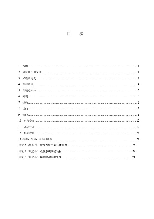 光伏电站太阳跟踪系统技术要求-最新国标