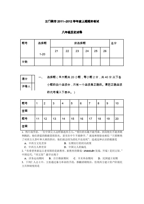 三门峡市2011-2012学年度上期期末考试八年级历史试卷