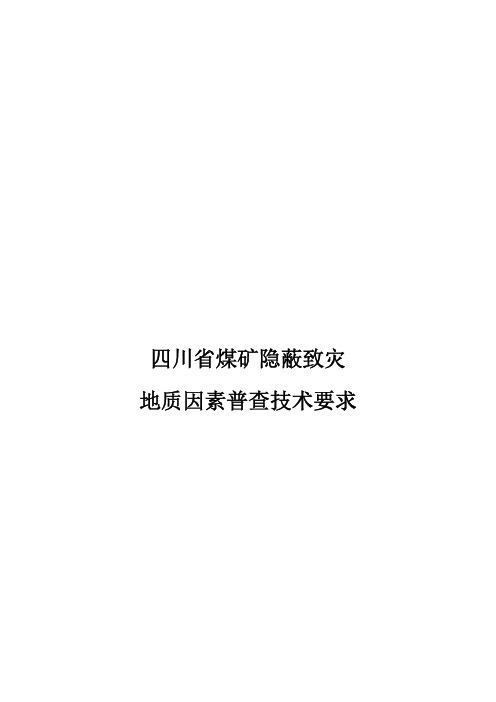 川应急函【2019】274号附件四川省煤矿隐蔽致灾地质因素普查技术要求