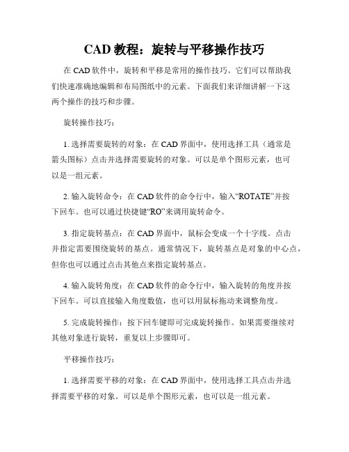 CAD教程 旋转与平移操作技巧