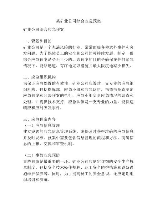 某矿业公司综合应急预案