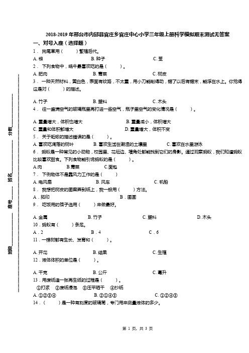 2018-2019年邢台市内邱县官庄乡官庄中心小学三年级上册科学模拟期末测试无答案