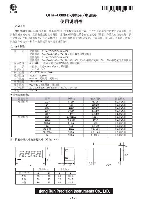 虹润 OHR-D300系列电压 电流表 使用说明书