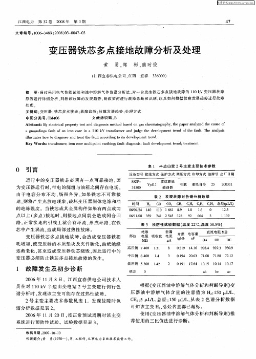 变压器铁芯多点接地故障分析及处理