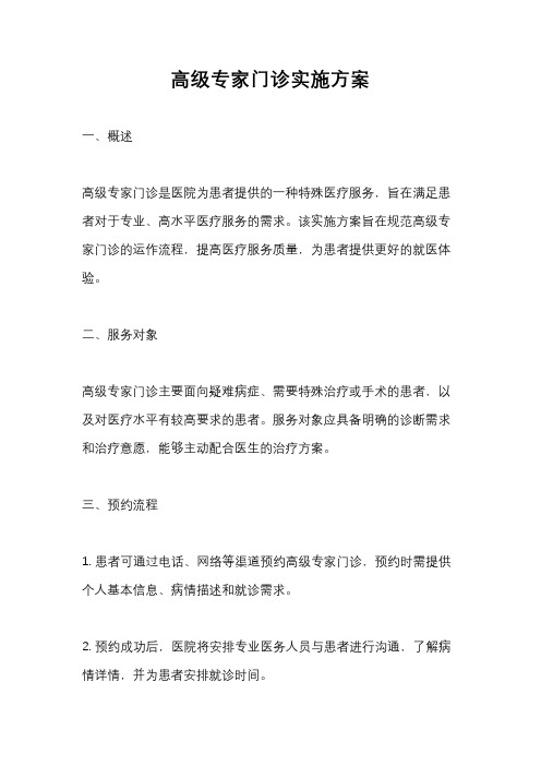 高级专家门诊实施方案