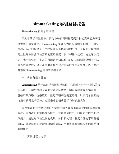 simmarketing实训总结报告