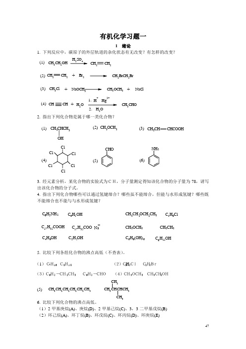 有机化学习题1