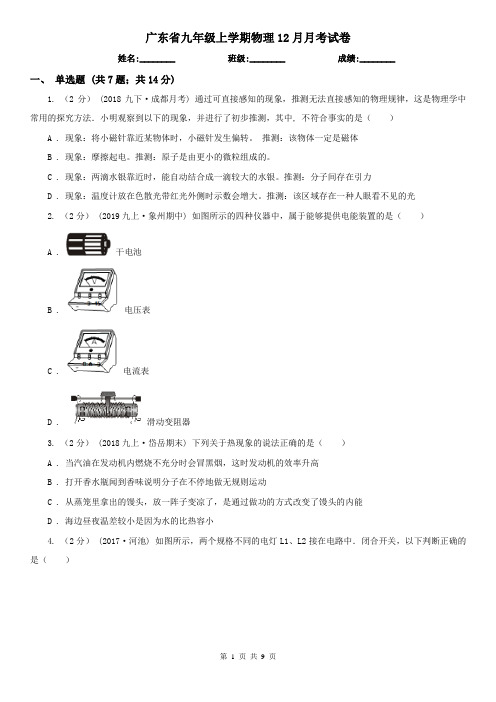 广东省九年级上学期物理12月月考试卷