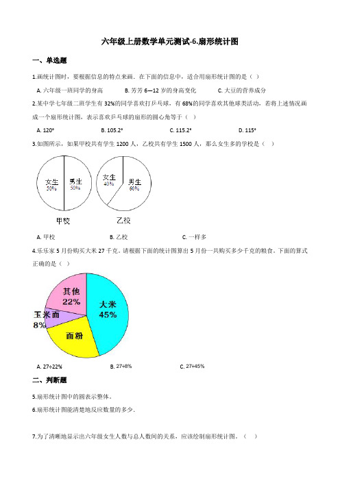 六年级上册数学单元测试6.扇形统计图 北京版(含答案)