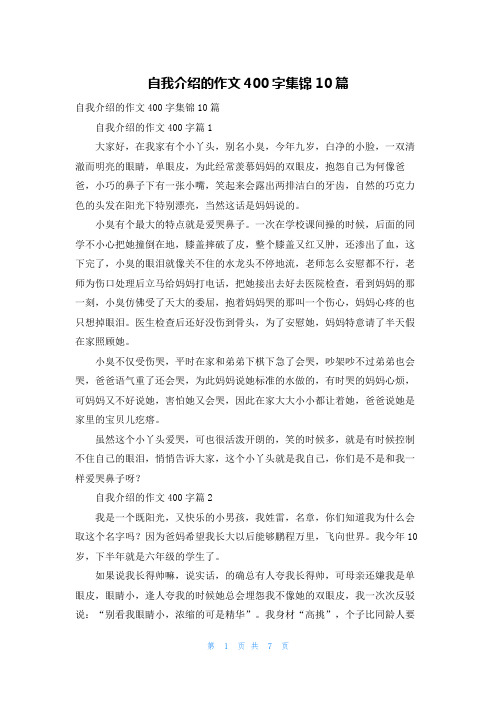 自我介绍的作文400字集锦10篇