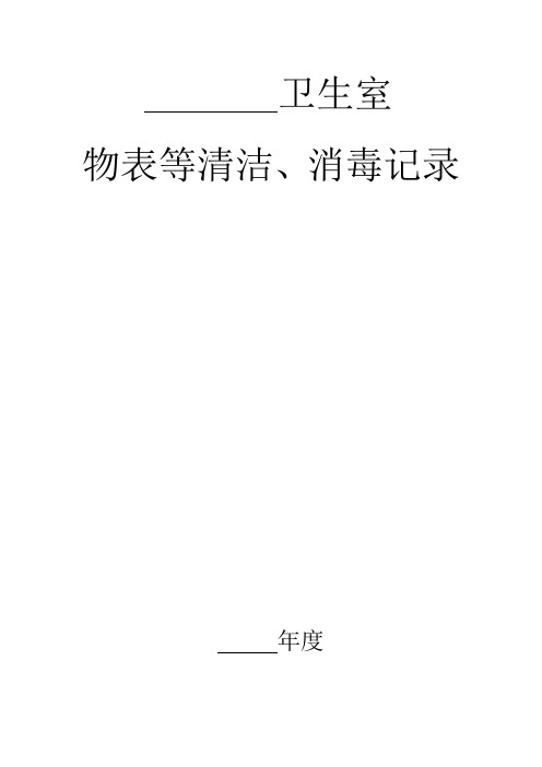 地面、物表消毒记录表