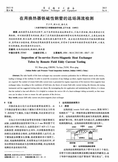 在用换热器铁磁性钢管的远场涡流检测