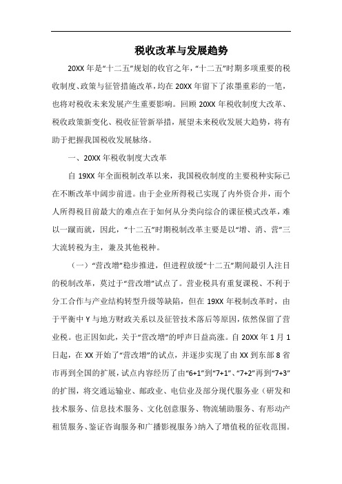 税收改革与发展趋势.docx