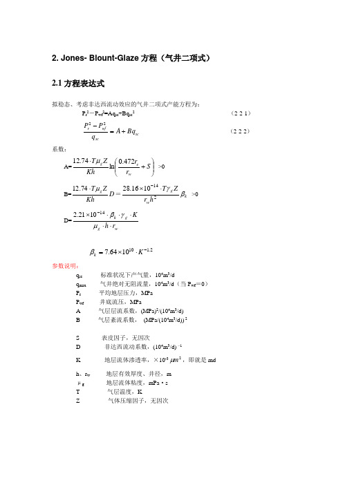 气井Jones方程