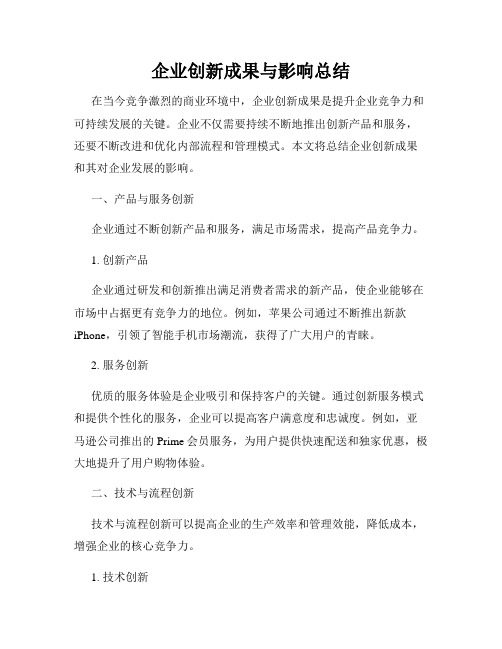 企业创新成果与影响总结