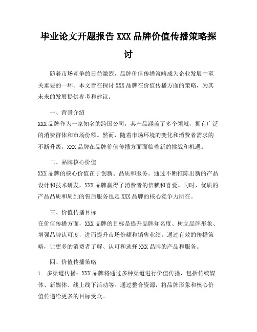 毕业论文开题报告XXX品牌价值传播策略探讨