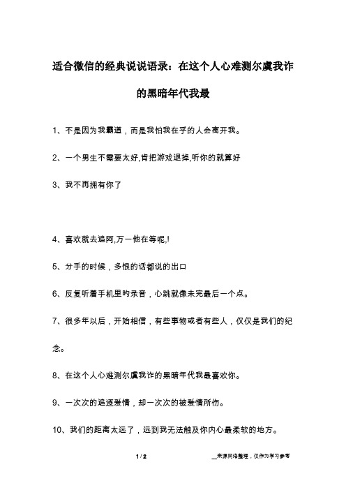 适合微信的经典说说语录：在这个人心难测尔虞我诈的黑暗年代我最