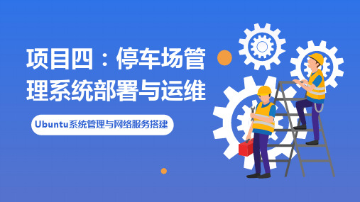 物联网系统部署与运维 项目四 Ubuntu系统管理与网络服务搭建