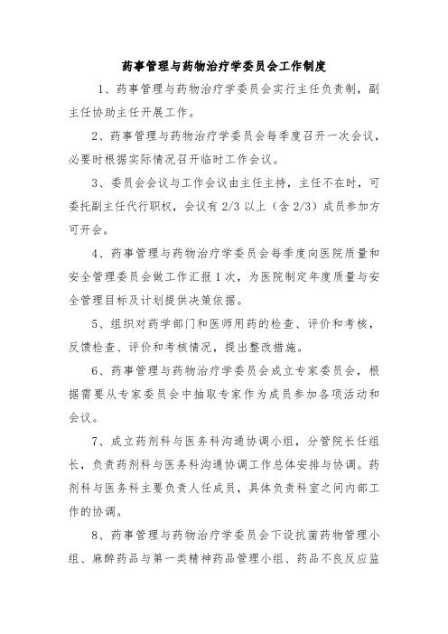 药事管理与药物治疗学委员会工作制度