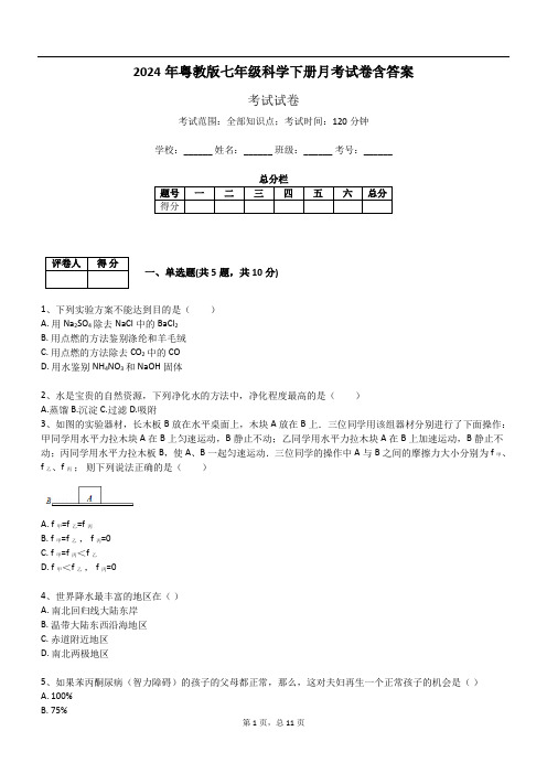 2024年粤教版七年级科学下册月考试卷含答案