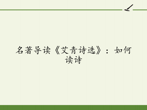 部编版九年级语文上册课件第一单元名著导读《艾青诗选》如何读诗