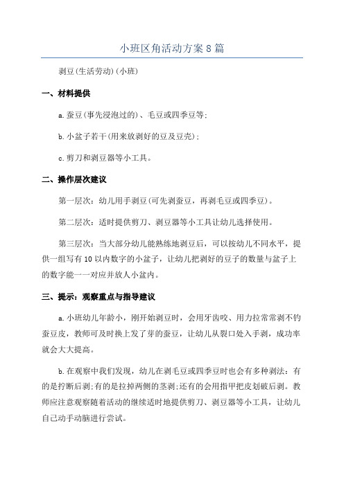 小班区角活动方案8篇