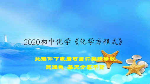 2020初中化学《化学方程式》(教案)