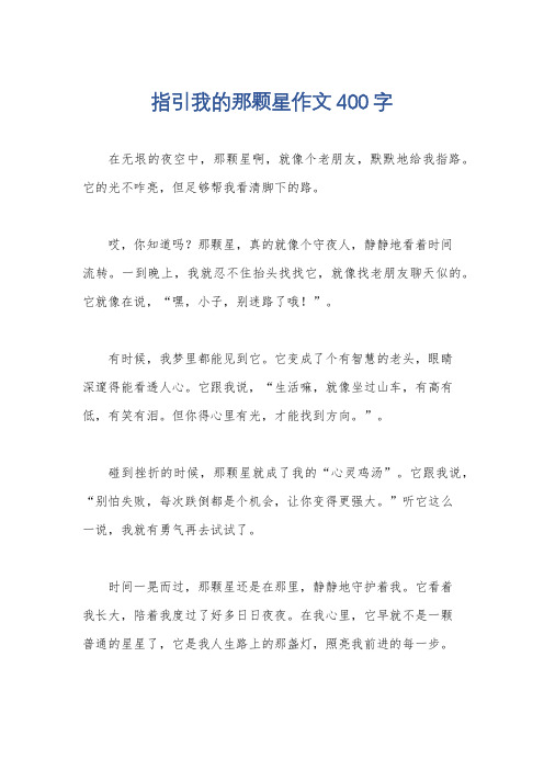 指引我的那颗星作文400字