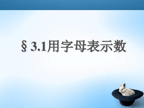 冀教版七年级数学上册3.1《用字母表示数》 课件  (2)(共15张PPT)