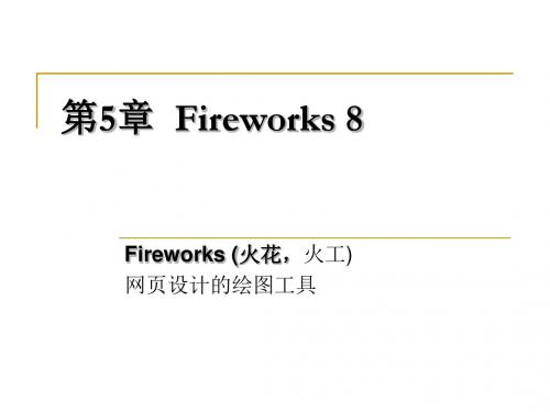 SW05 第5章 Fireworks8 基本操作电子课件