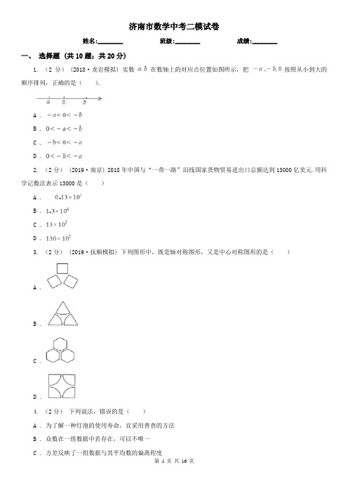 济南市数学中考二模试卷