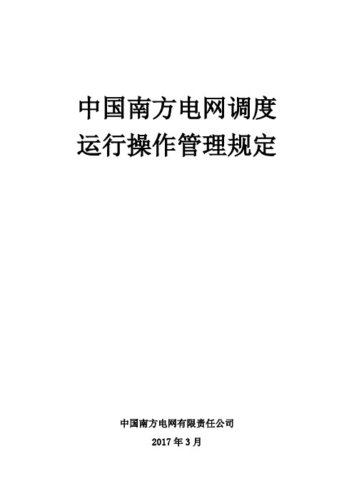 中国南方电网调度运行操作管理规定(2017年版)