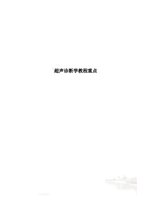 超声诊断学教程重点