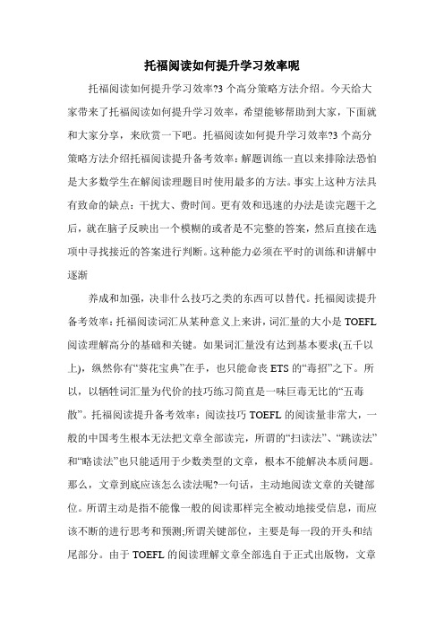 托福阅读如何提升学习效率呢