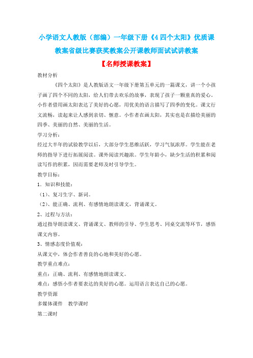 小学语文人教版(部编)一年级下册《4四个太阳》优质课教案省级比赛获奖教案公开课教师面试试讲教案n085