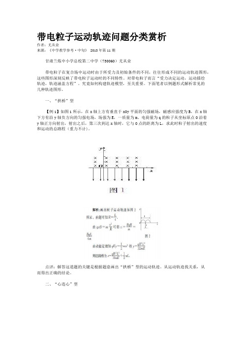 带电粒子运动轨迹问题分类赏析