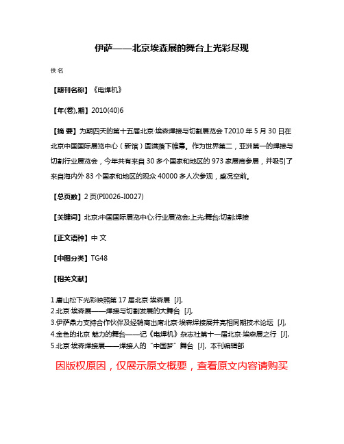 伊萨——北京·埃森展的舞台上光彩尽现