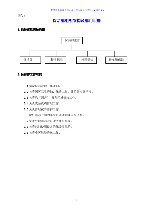 (某某物业管理公司企业)保洁部工作手册(42页汇编)