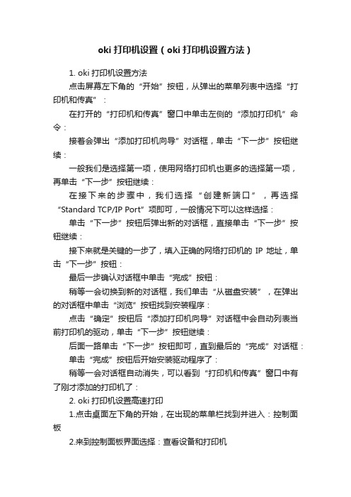 oki打印机设置（oki打印机设置方法）