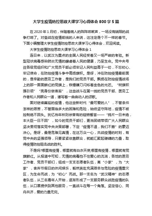 大学生疫情防控思政大课学习心得体会800字5篇