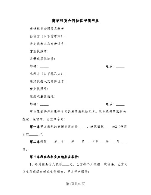 商铺租赁合同协议书简洁版(5篇)