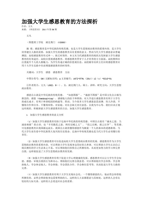 加强大学生感恩教育的方法探析