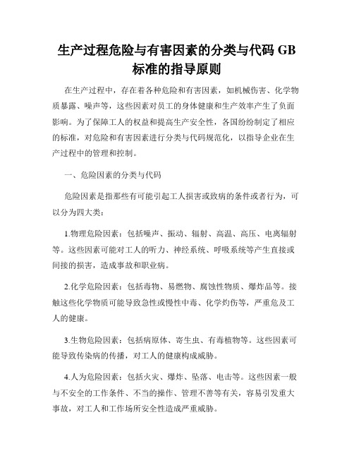 生产过程危险与有害因素的分类与代码GB标准的指导原则