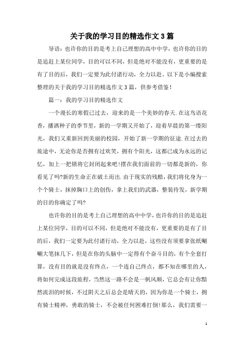 关于我的学习目的精选作文3篇