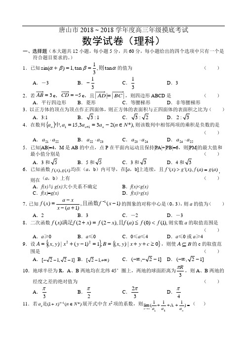 推荐-唐山市2018~2018学年度高三年级摸底考试 精品